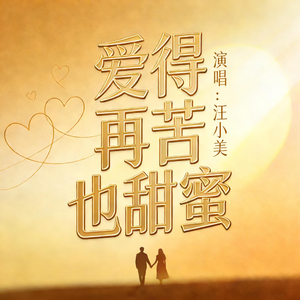 爱得再苦也甜蜜