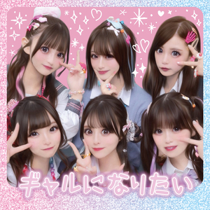 ギャルになりたい