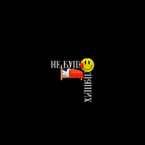 Не буди спящих