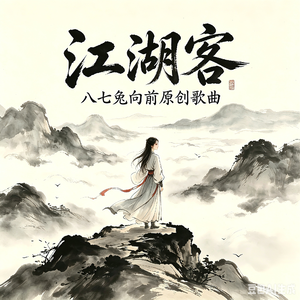 江湖客
