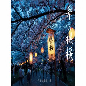 真夜中の桜 (Mayonaka No Sakura)