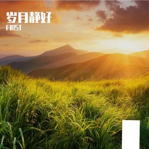 热爱暖山河
