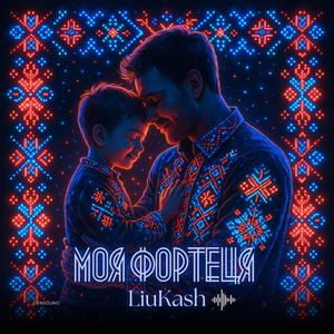 Моя фортеця