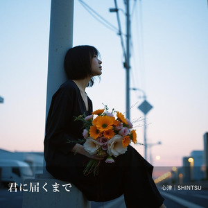 君に届くまで