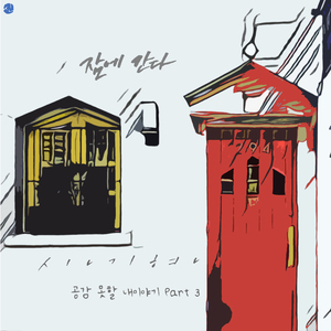 잠에 간다 (Instrumental)