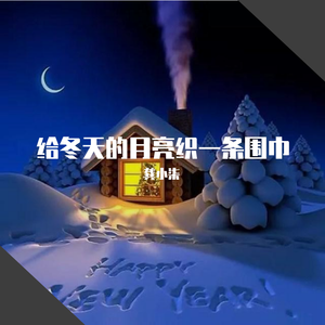 给冬天的月亮织一条围巾