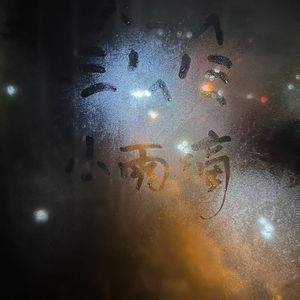 小雨小雨