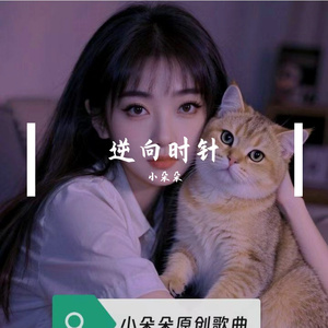 逆向时针