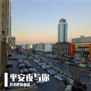 平安夜与你 伴奏