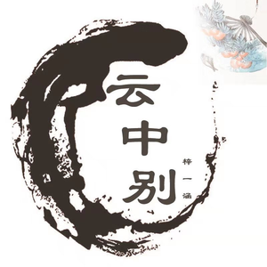 云中别