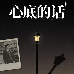 心底的话