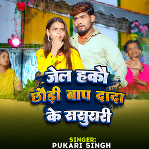 Jel Hakau Baap Dada ke sasurari