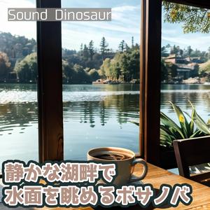 湖畔の小径を歩きながら口ずさむメロディー