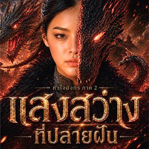 แสงสว่างที่ปลายฝัน (หัวใจมังกรภาค2)