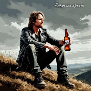 Алкоголь крест