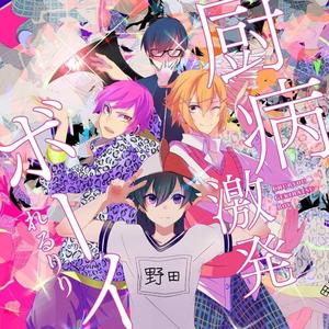 厨病激発ボーイ