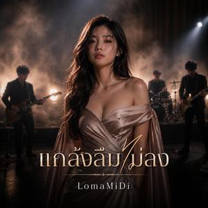 แกล้งลืมไม่ลง