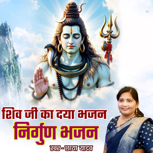 Shiv Ji Ka Daya Bhajan Nirgun Bhajan