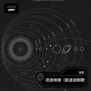 流浪地球 (伴奏)