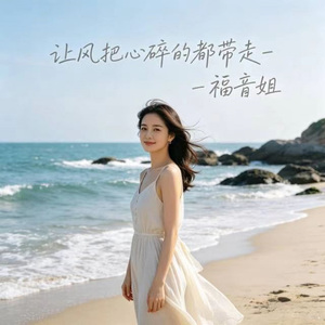 让风把心碎的都带走