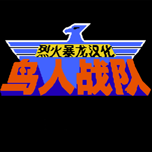 鸟人战队 结尾曲 Remix