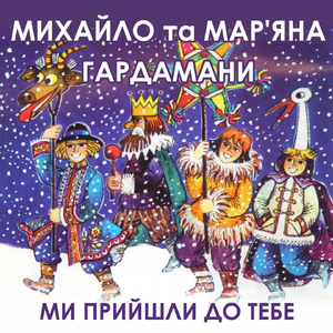Ми прийшли до тебе