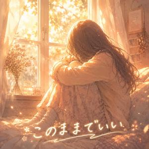 このままでいい