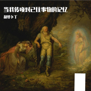 当我传唤对已往事物的记忆