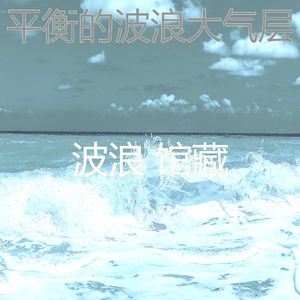 温和睡浪梦想