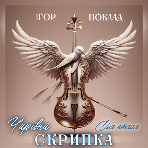 Чарівна скрипка (Сіла птаха) (Інструментал)