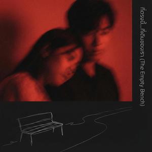 ที่ตรงนี้...ที่เดิมของเรา (The Empty Bench)