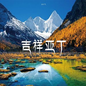 吉祥亚丁