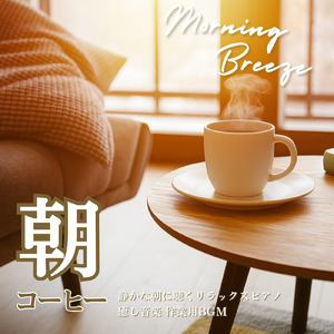 渋谷カフェモーニングの心地よい音楽 (渋谷ジャズ)