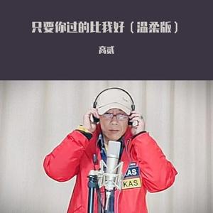钟镇涛-只要你过得比我好（高贰 ）