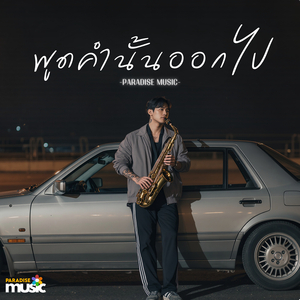 พูดคำนั้นออกไป