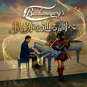 軌跡を辿る調べ