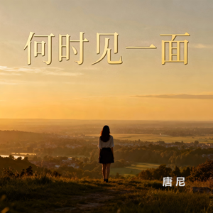 何时见一面