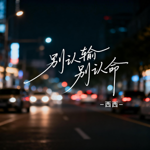 别认输别认命（飙升版）