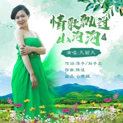 情歌飘过山沟沟 (伦巴舞曲)