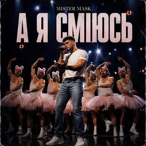 А Я СМІЮСЬ