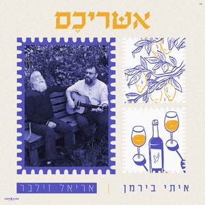 אשריכם