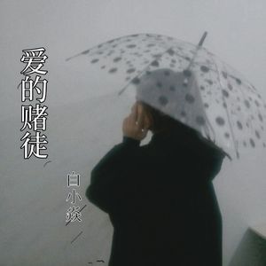 爱的赌徒(实录完整版)