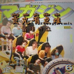 也罢-gpmark（翻自 刘佳琪）