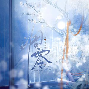 凋零（cover：黄诗扶）