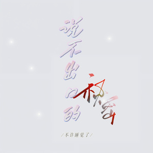 说不出口的秘密