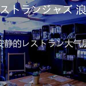 诗意的レストラン节奏