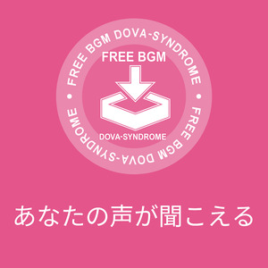 あなたの声が聞こえる