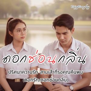 ดอกซ่อนกลิ่น