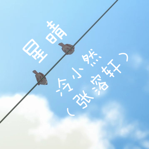 冷小然（张溶轩） - 星晴
