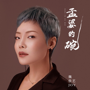 孟婆的碗 (Deluxe Version)
